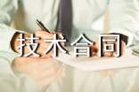 有关技术合同范文集合5篇