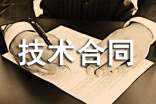 转让技术合同7篇