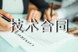 验收技术合同(5篇)