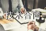 职务技术合同