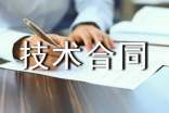 售后技术合同7篇