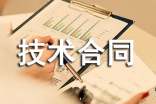 关于技术合同模板
