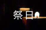 已故亲人祭日寄语