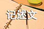 五年级的作文400字-五年级优秀记述文