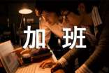 加班申请报告
