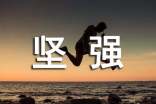 坚强励志作文