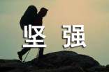 坚强的笑作文