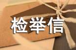 关于检举信范文