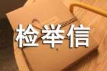 个人检举信的范文(精选11篇)