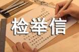 怎么写检举信