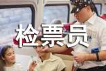 客运车间检票员工作总结