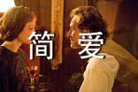 中学生《简爱》读书心得