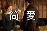 《简爱》读后感[通用]