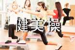 健美操课心得体会
