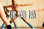 健美操体育课心得体会（精选14篇）