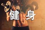 健身倡议书