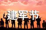 建军节祝福语