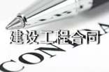 建设工程合同【荐】