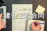 建设工程合同协议范本