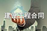 房屋建设工程合同