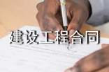 建设工程合同(通用15篇)
