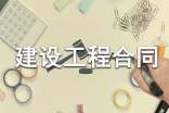 建设工程合同【精】