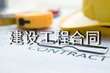 建设工程合同模板