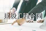 建设工程合同(15篇)