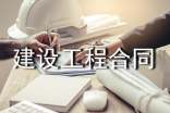 论建设工程合同管理