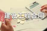 建设工程合同