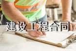 通用建设工程合同