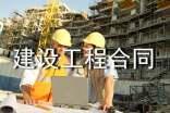 建设工程合同管理2017写