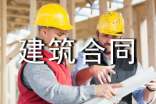 有关建筑合同20篇