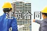 建筑合同书集锦15篇