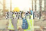 建筑合同书(精选15篇)