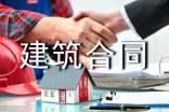 精品建筑合同范文