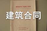建筑合同书合集15篇