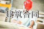 建筑合同书精选15篇
