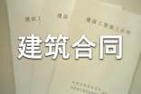 标准建筑合同
