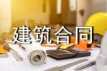 建筑合同模板优质