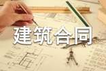 有关建筑合同(通用15篇)