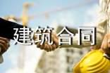 建筑合同范本（通用18篇）