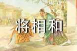 《将相和》最新教案设计