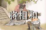 将相和读后感400字