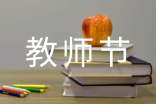 教师节致辞范文