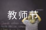 教师节演讲稿[精选]