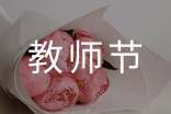 教师节班会活动方案(通用15篇)