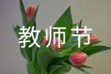 学校教师节活动方案（精选12篇）