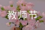 关于教师节的倡议书
