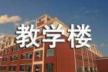 学校教学楼建设工程施工协议书